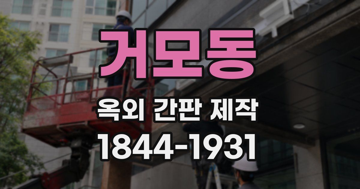 거모동 옥외 간판 제작