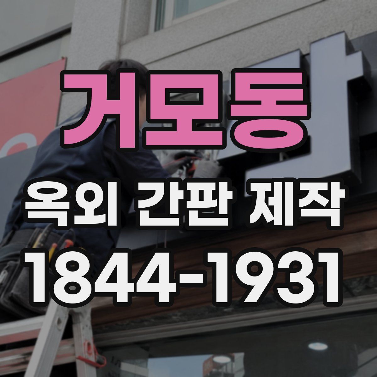 거모동 옥외 간판 제작