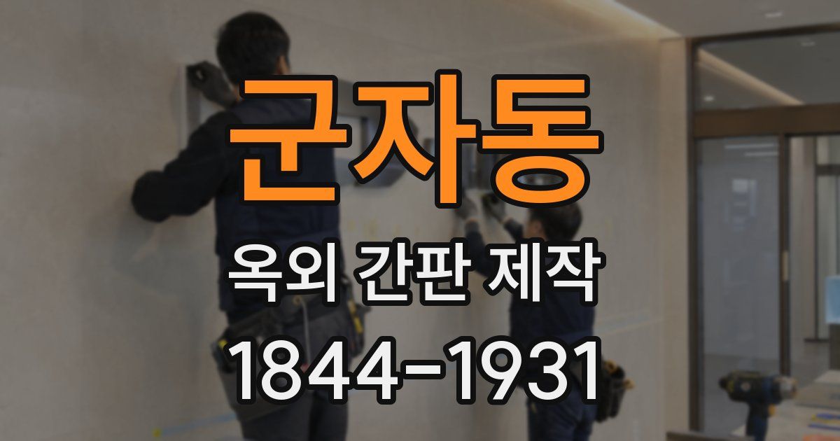 군자동 옥외 간판 제작
