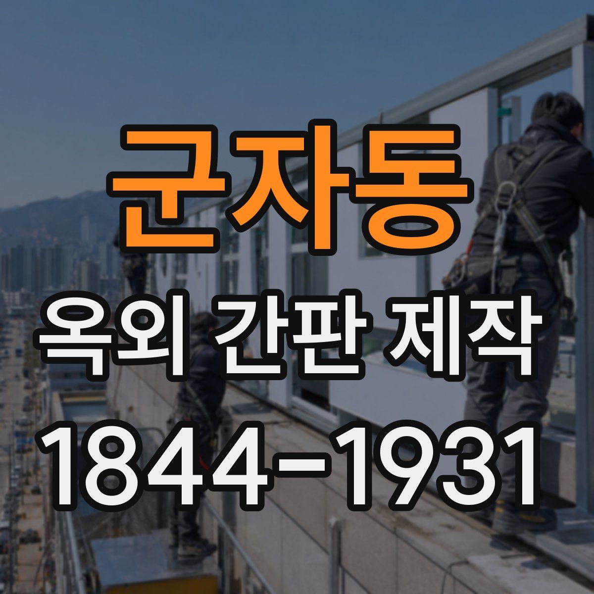 군자동 옥외 간판 제작