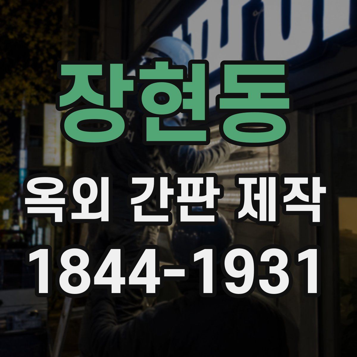 장현동 옥외 간판 제작