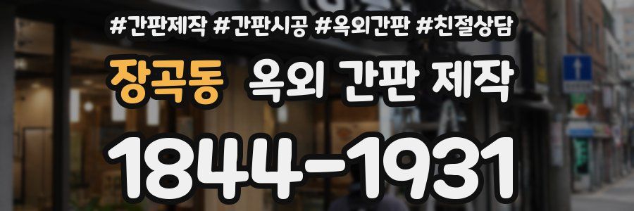 장곡동 옥외 간판 제작