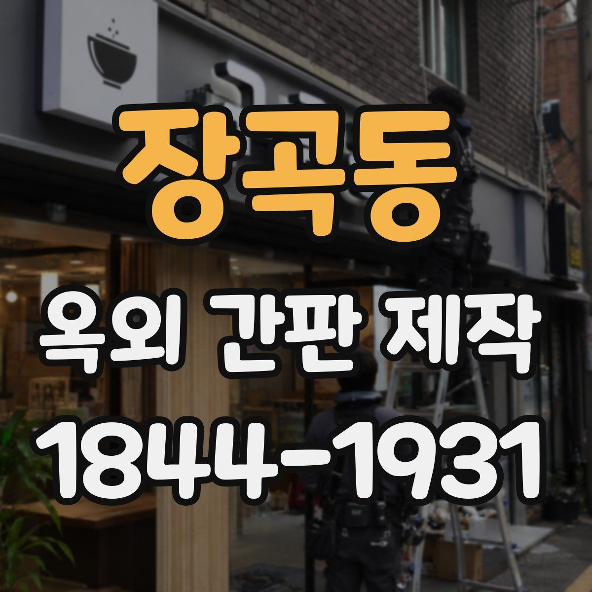 장곡동 옥외 간판 제작