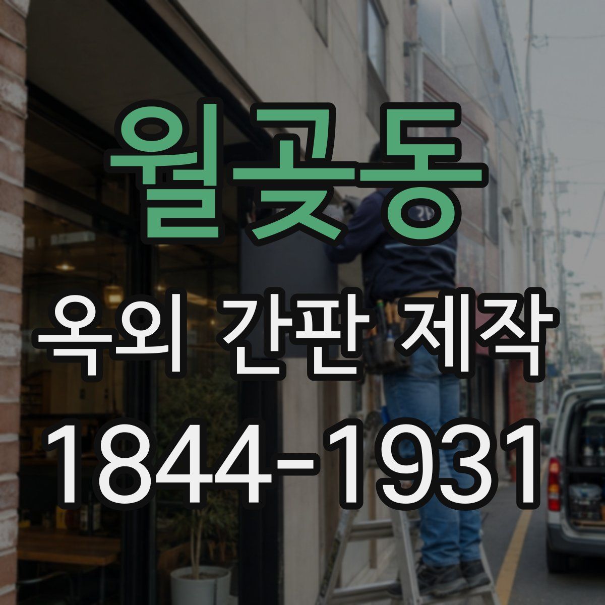 월곶동 옥외 간판 제작