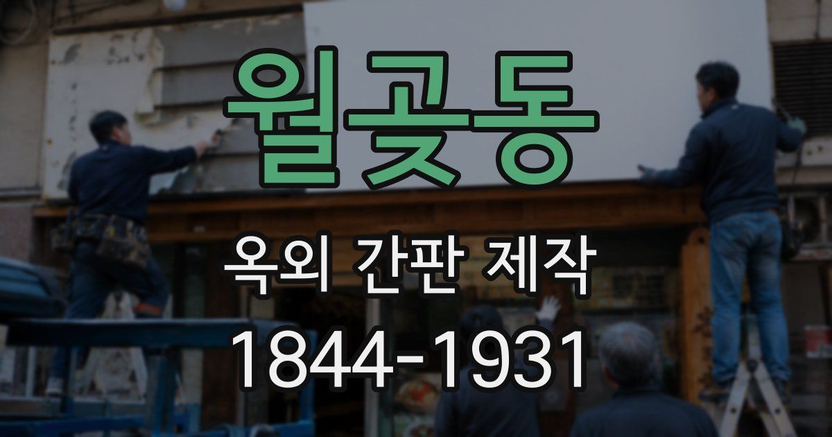 월곶동 옥외 간판 제작