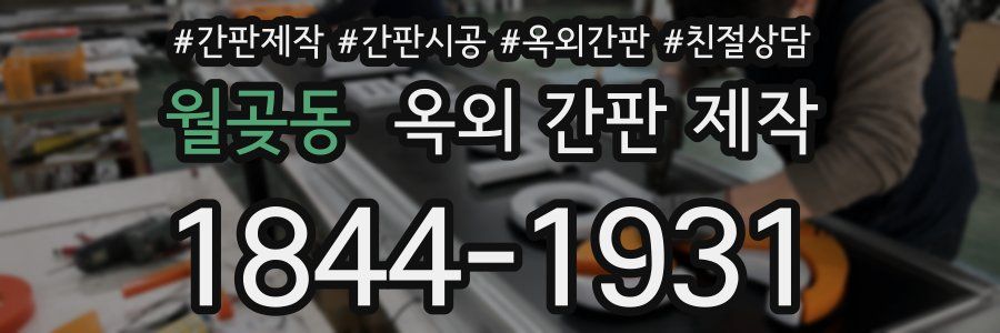 월곶동 옥외 간판 제작