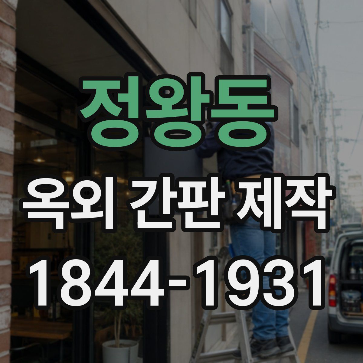 정왕동 옥외 간판 제작