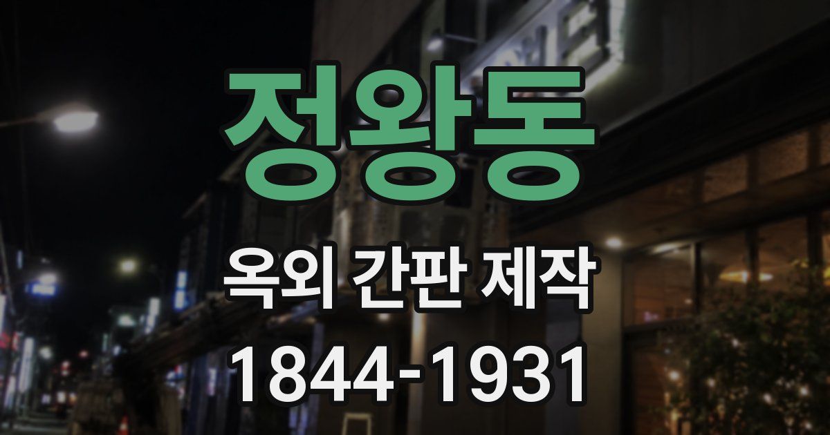 정왕동 옥외 간판 제작