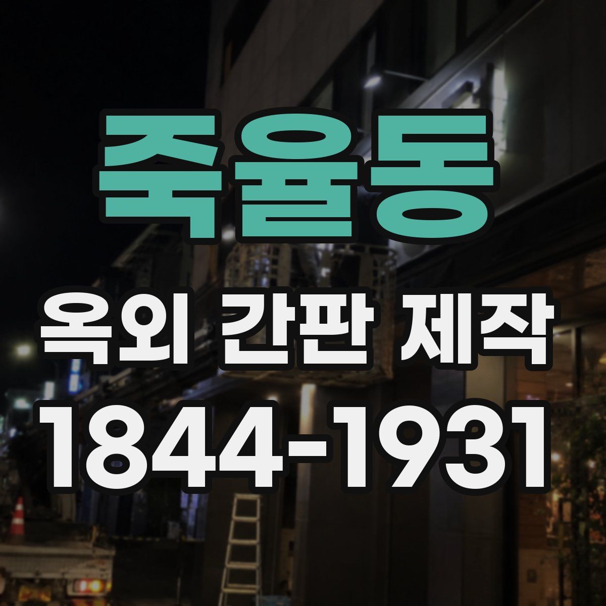 죽율동 옥외 간판 제작
