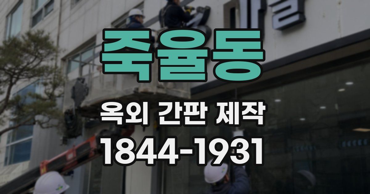 죽율동 옥외 간판 제작