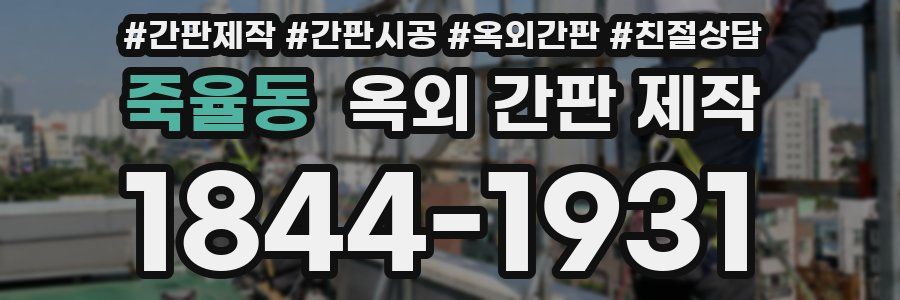 죽율동 옥외 간판 제작