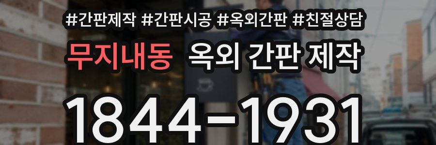 무지내동 옥외 간판 제작