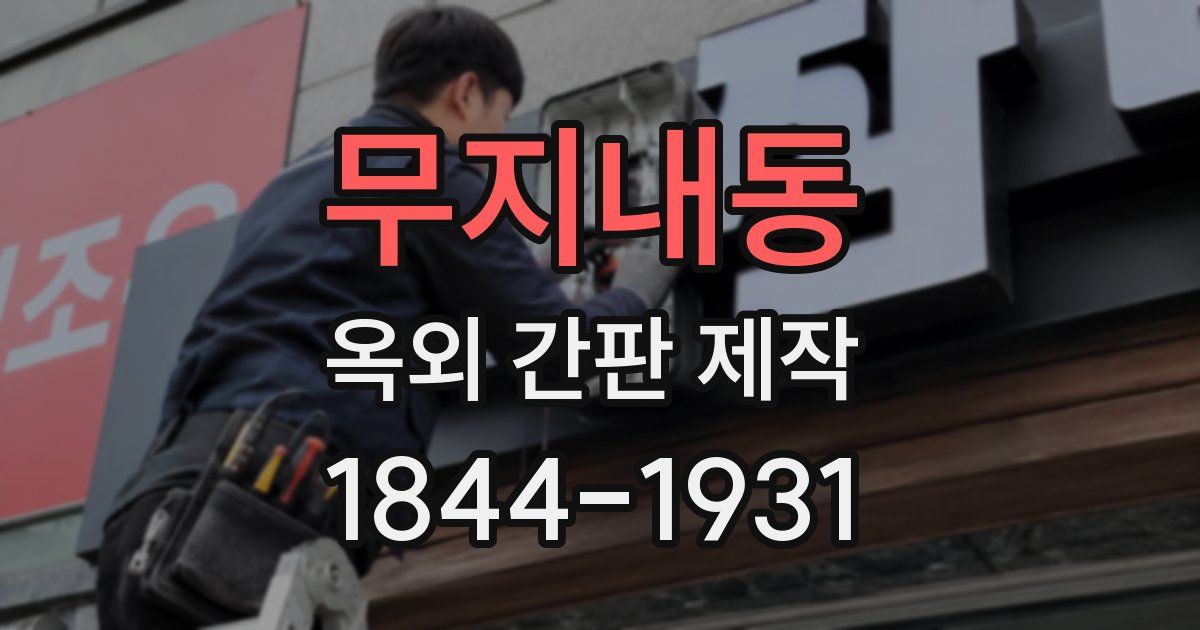 무지내동 옥외 간판 제작