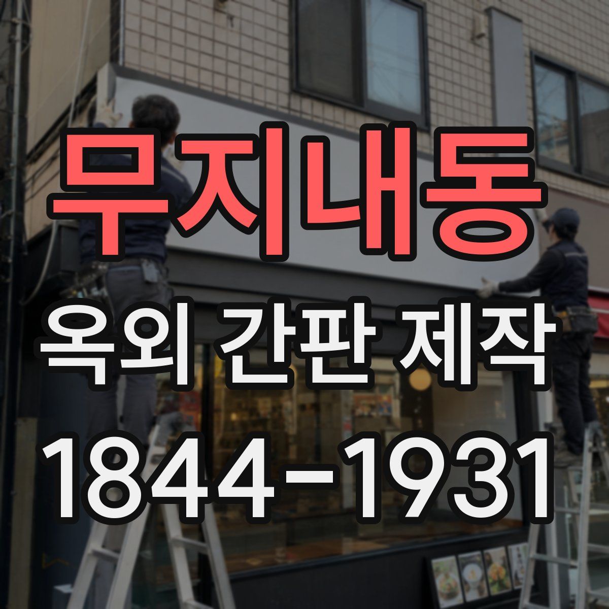 무지내동 옥외 간판 제작