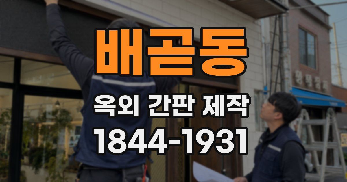 배곧동 옥외 간판 제작