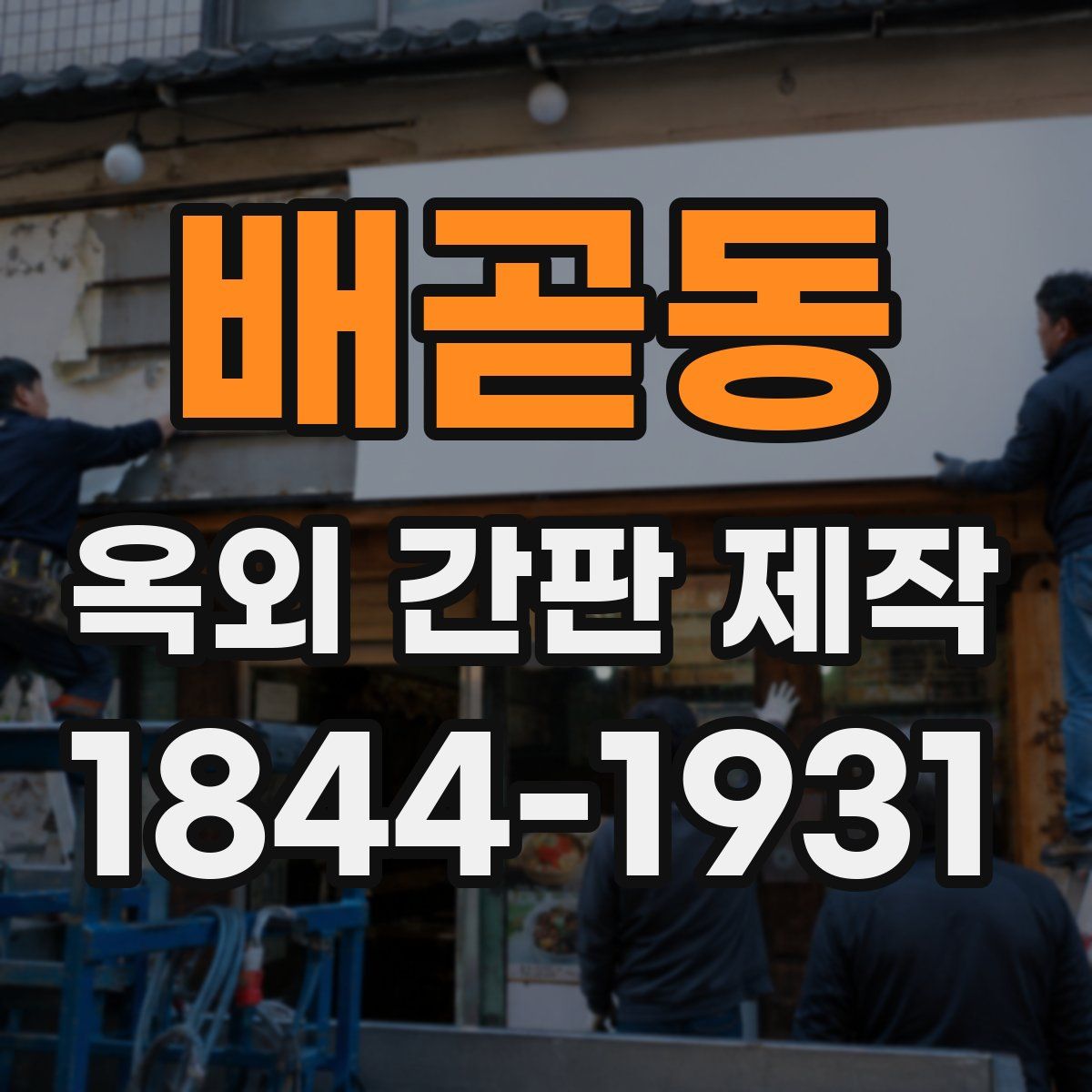 배곧동 옥외 간판 제작