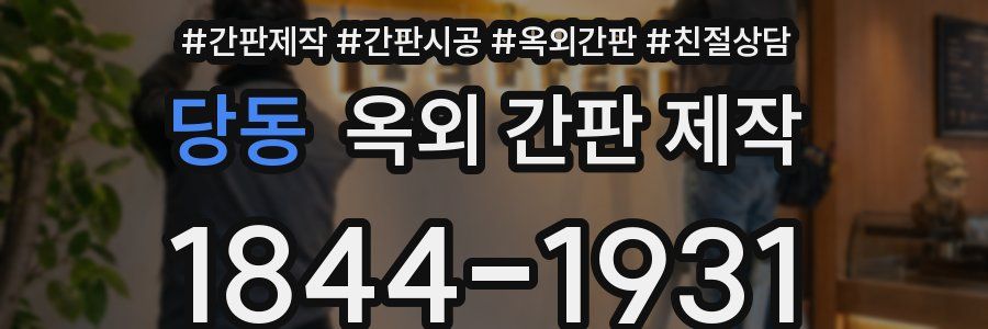 당동 옥외 간판 제작