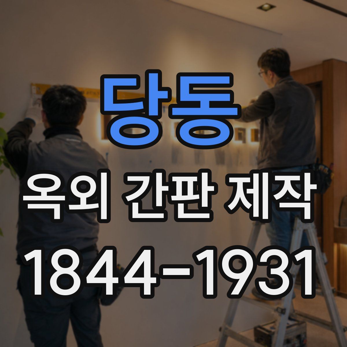 당동 옥외 간판 제작