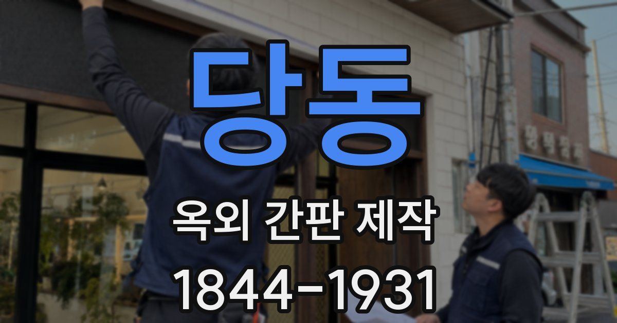 당동 옥외 간판 제작