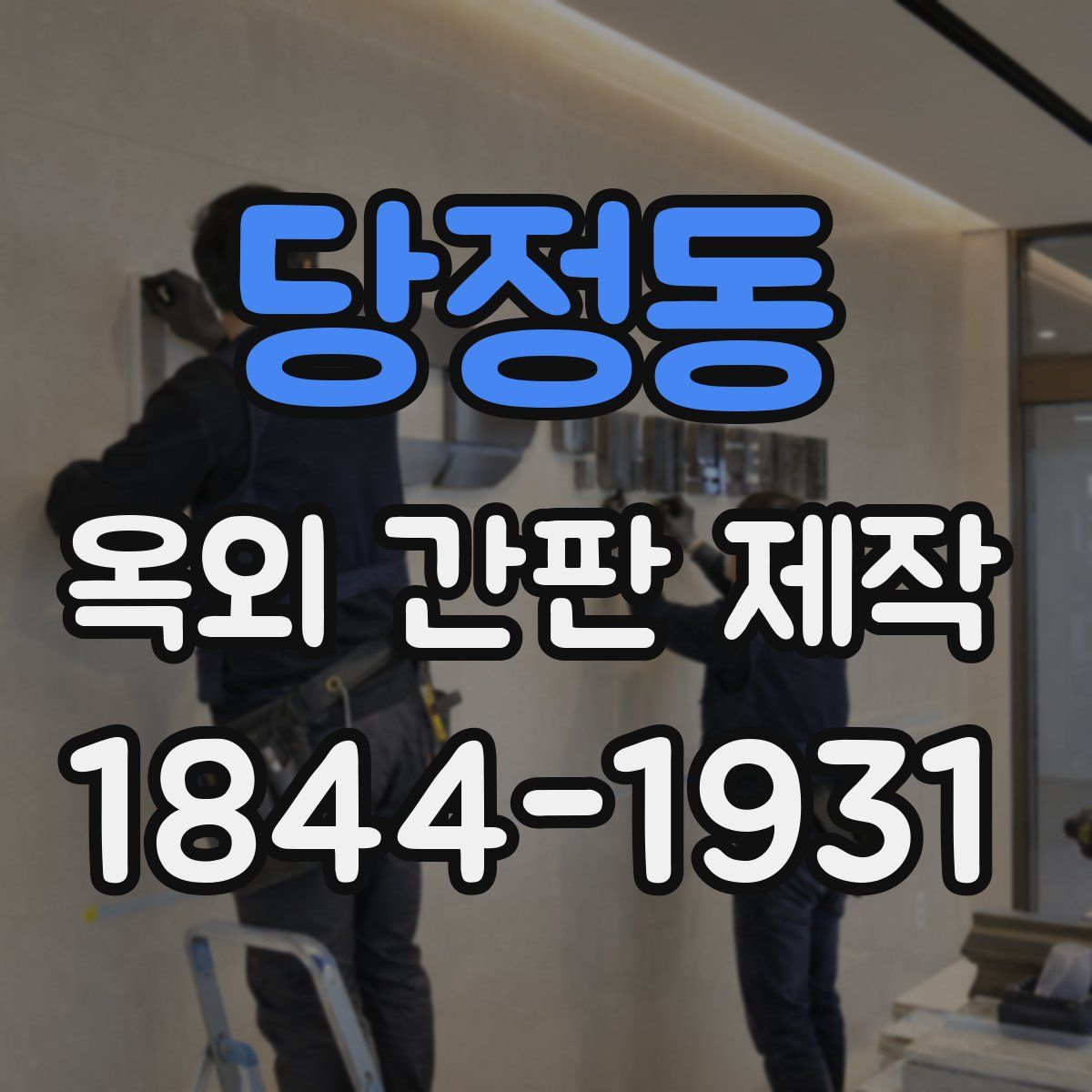 당정동 옥외 간판 제작