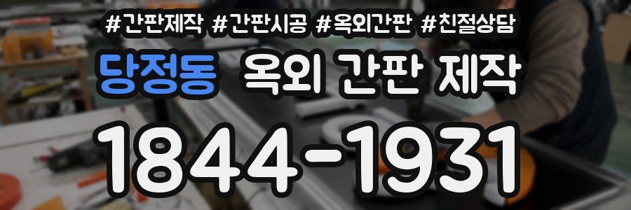 당정동 옥외 간판 제작