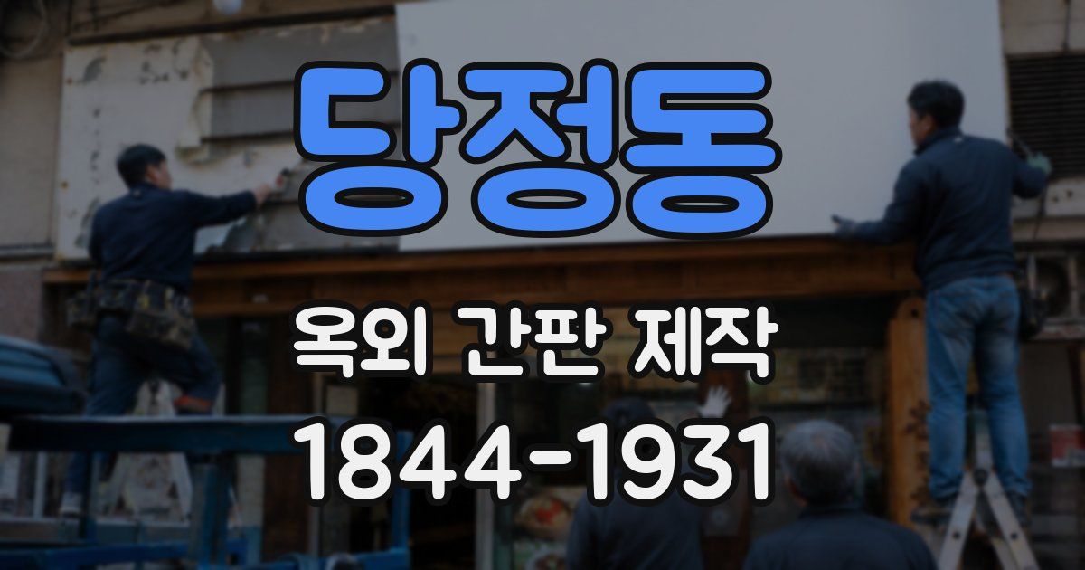 당정동 옥외 간판 제작