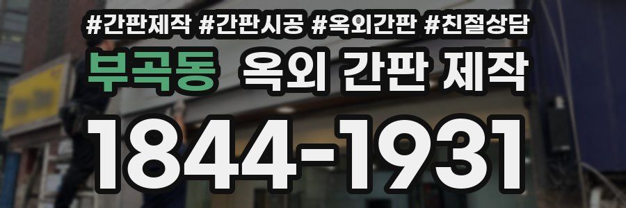 부곡동 옥외 간판 제작