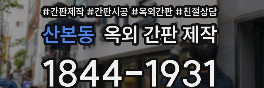 산본동 옥외 간판 제작