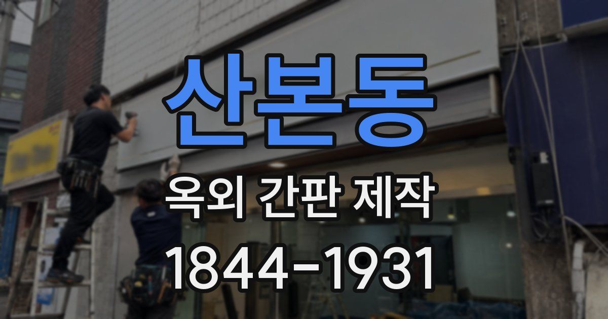 산본동 옥외 간판 제작