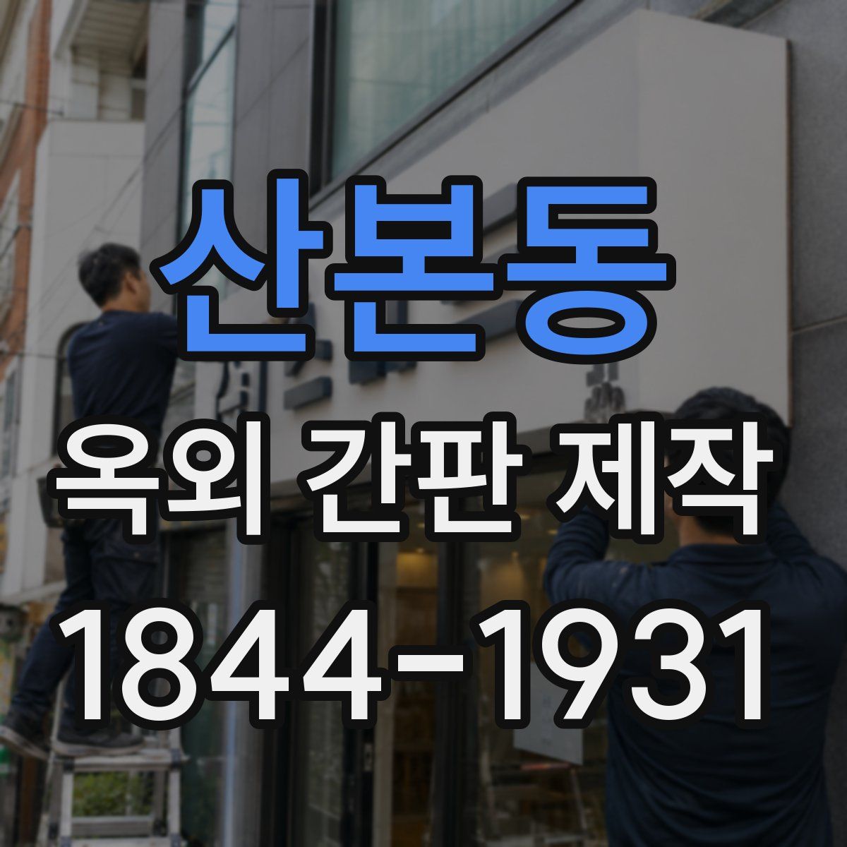 산본동 옥외 간판 제작