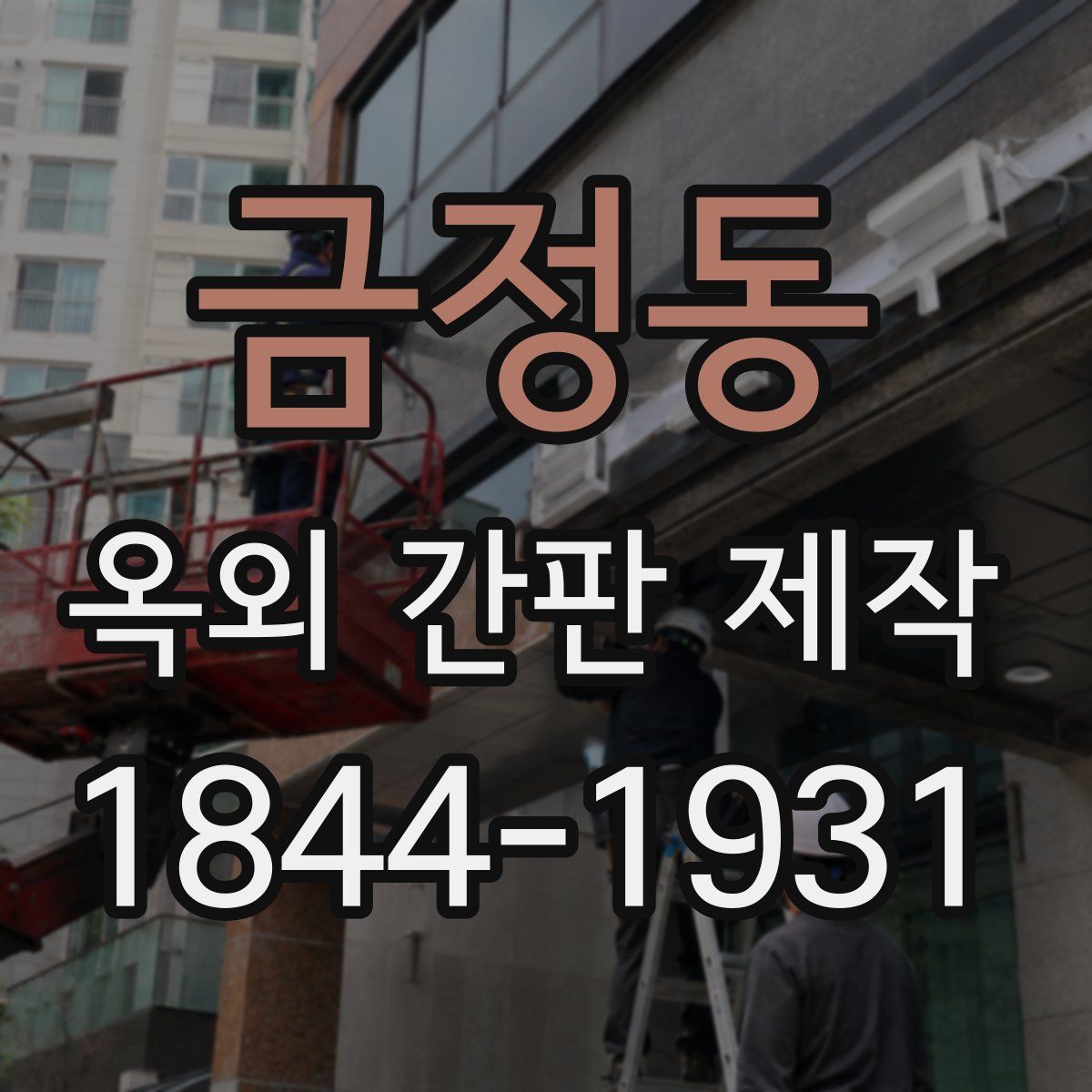 금정동 옥외 간판 제작