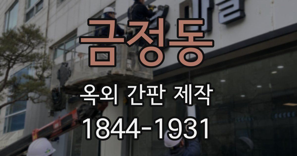 금정동 옥외 간판 제작