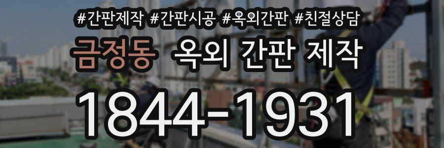 금정동 옥외 간판 제작