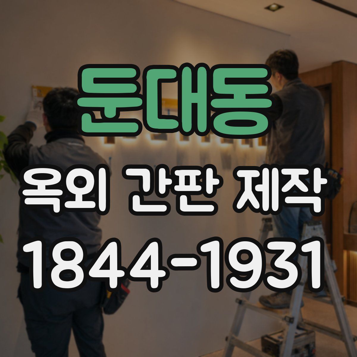 둔대동 옥외 간판 제작