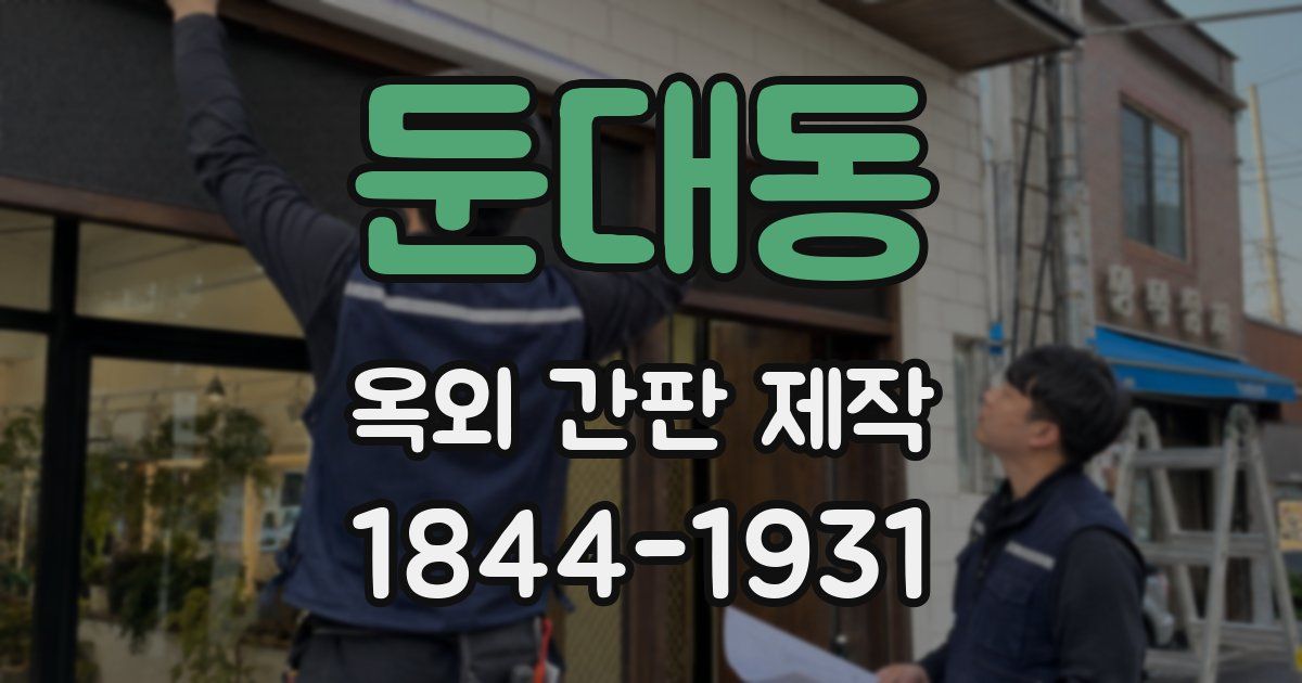 둔대동 옥외 간판 제작