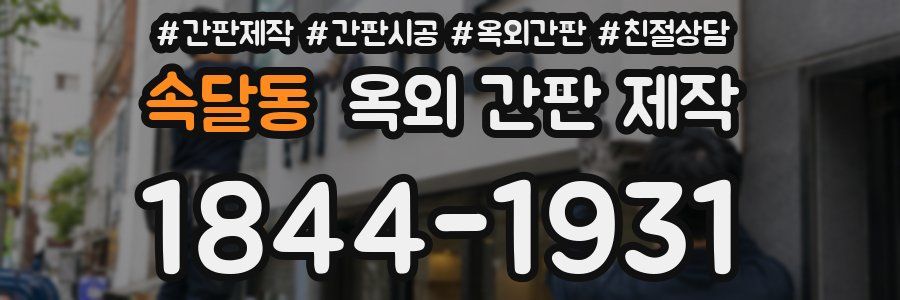 속달동 옥외 간판 제작