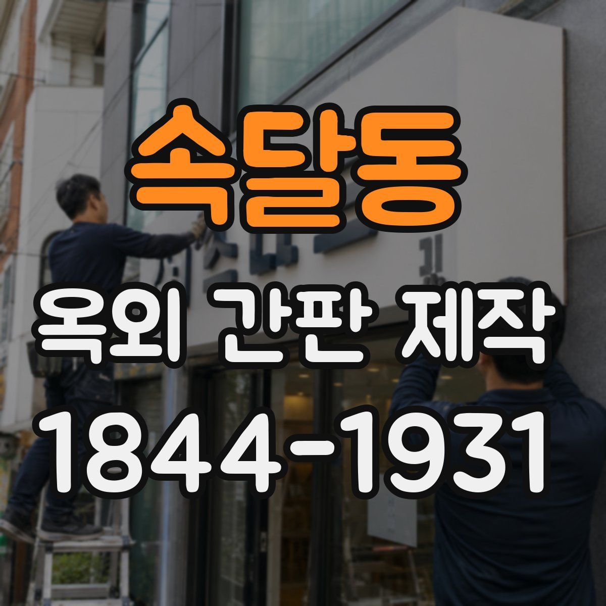 속달동 옥외 간판 제작