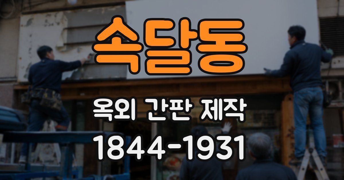 속달동 옥외 간판 제작