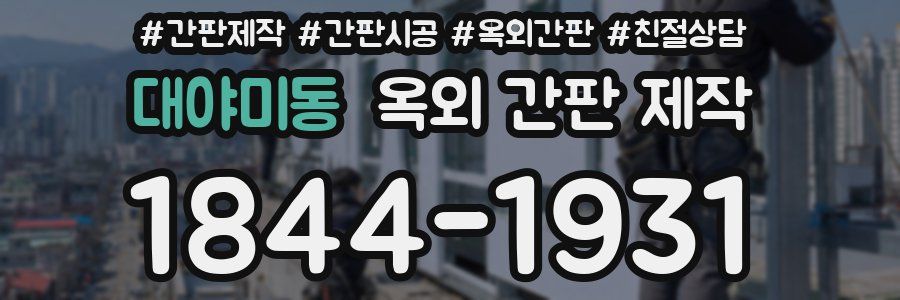 대야미동 옥외 간판 제작