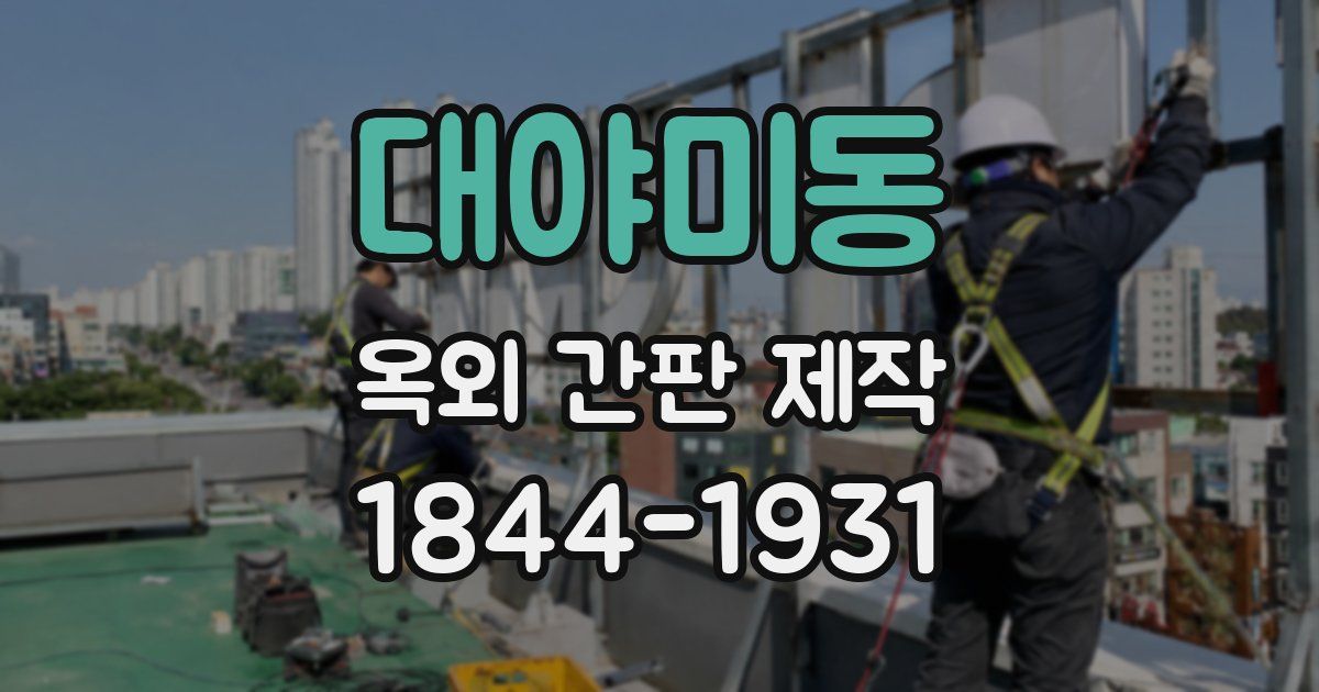 대야미동 옥외 간판 제작