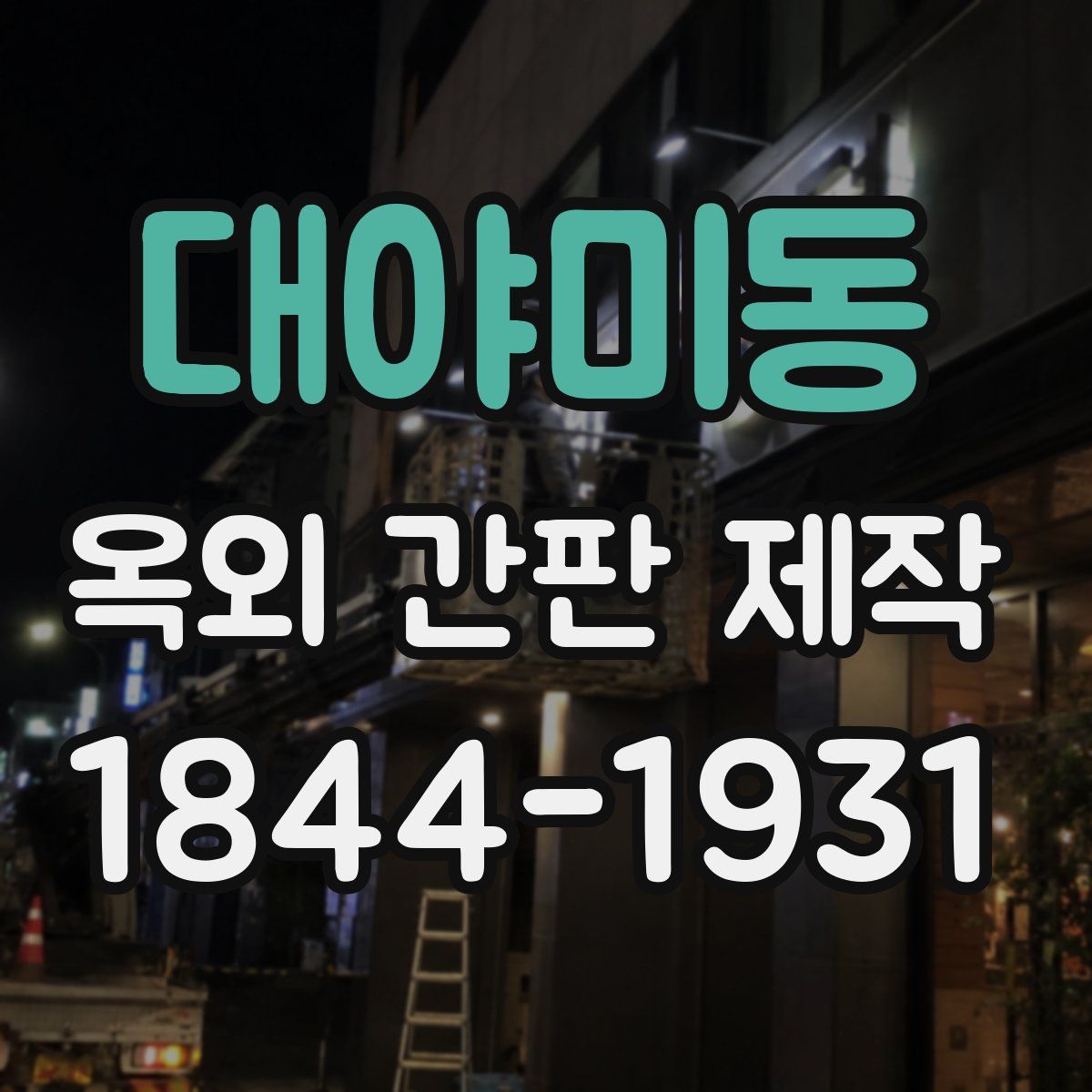 대야미동 옥외 간판 제작