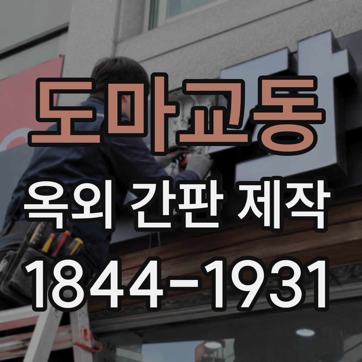 도마교동 옥외 간판 제작