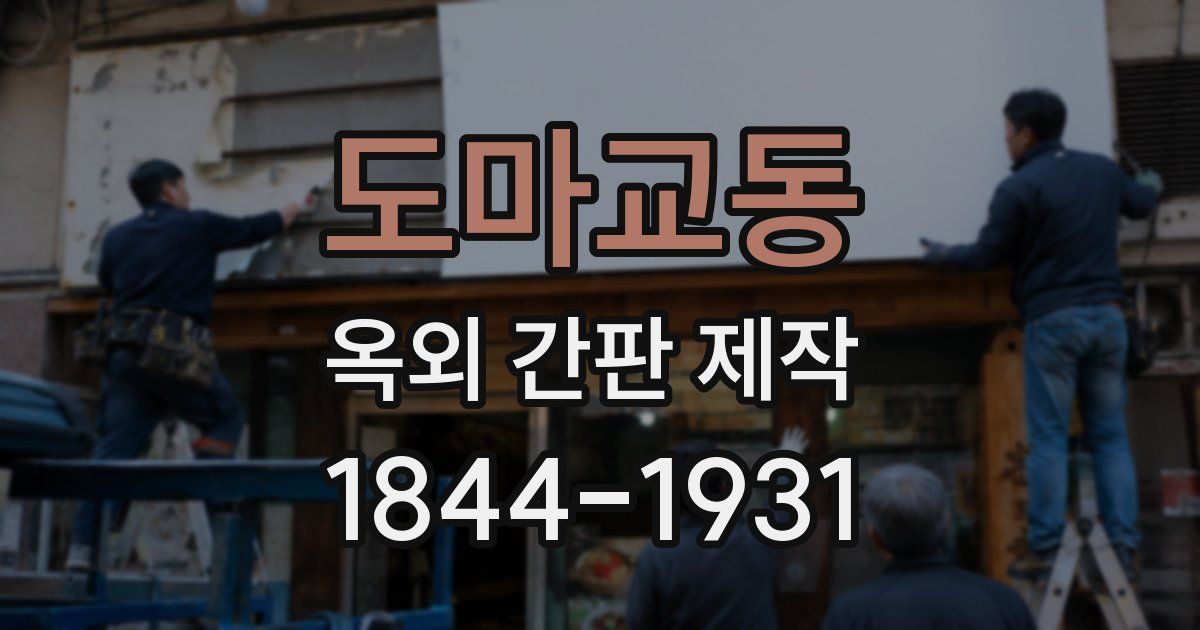 도마교동 옥외 간판 제작