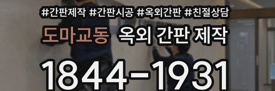 도마교동 옥외 간판 제작