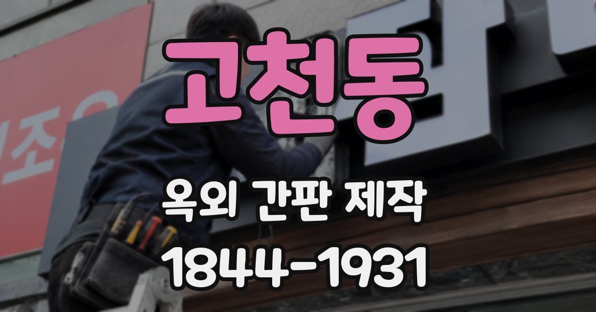 고천동 옥외 간판 제작