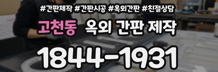 고천동 옥외 간판 제작