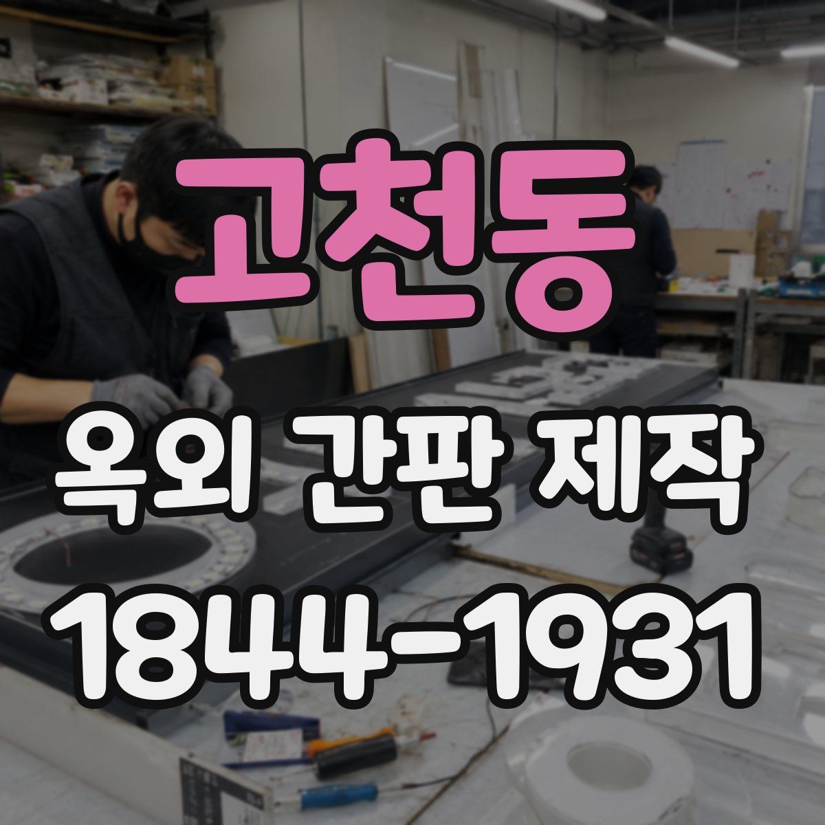 고천동 옥외 간판 제작