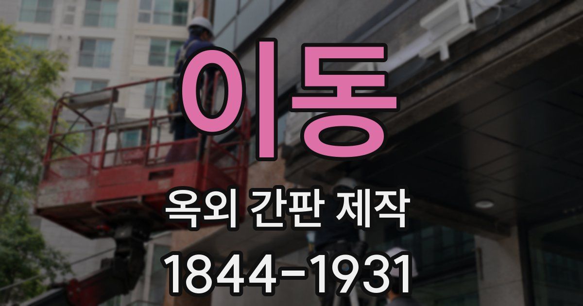 이동 옥외 간판 제작