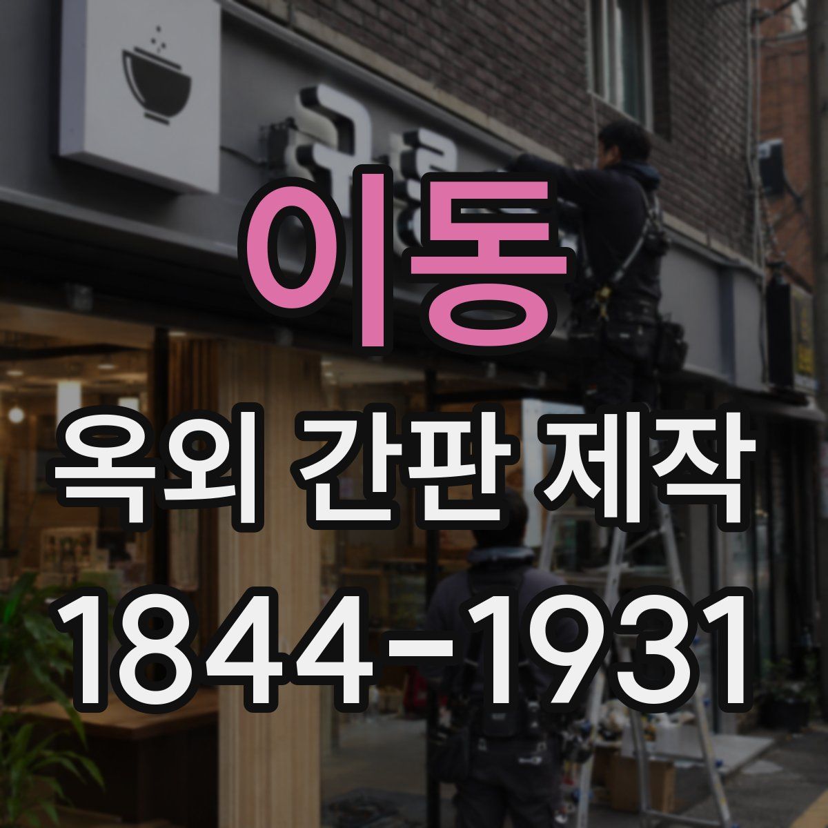 이동 옥외 간판 제작