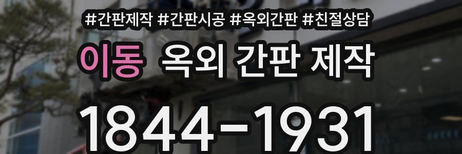 이동 옥외 간판 제작